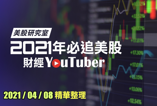 財經 YouTuber 每日股市快訊精選 2021-04-08